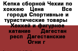 Кепка сборной Чехии по хоккею › Цена ­ 600 - Все города Спортивные и туристические товары » Хоккей и фигурное катание   . Дагестан респ.,Дагестанские Огни г.